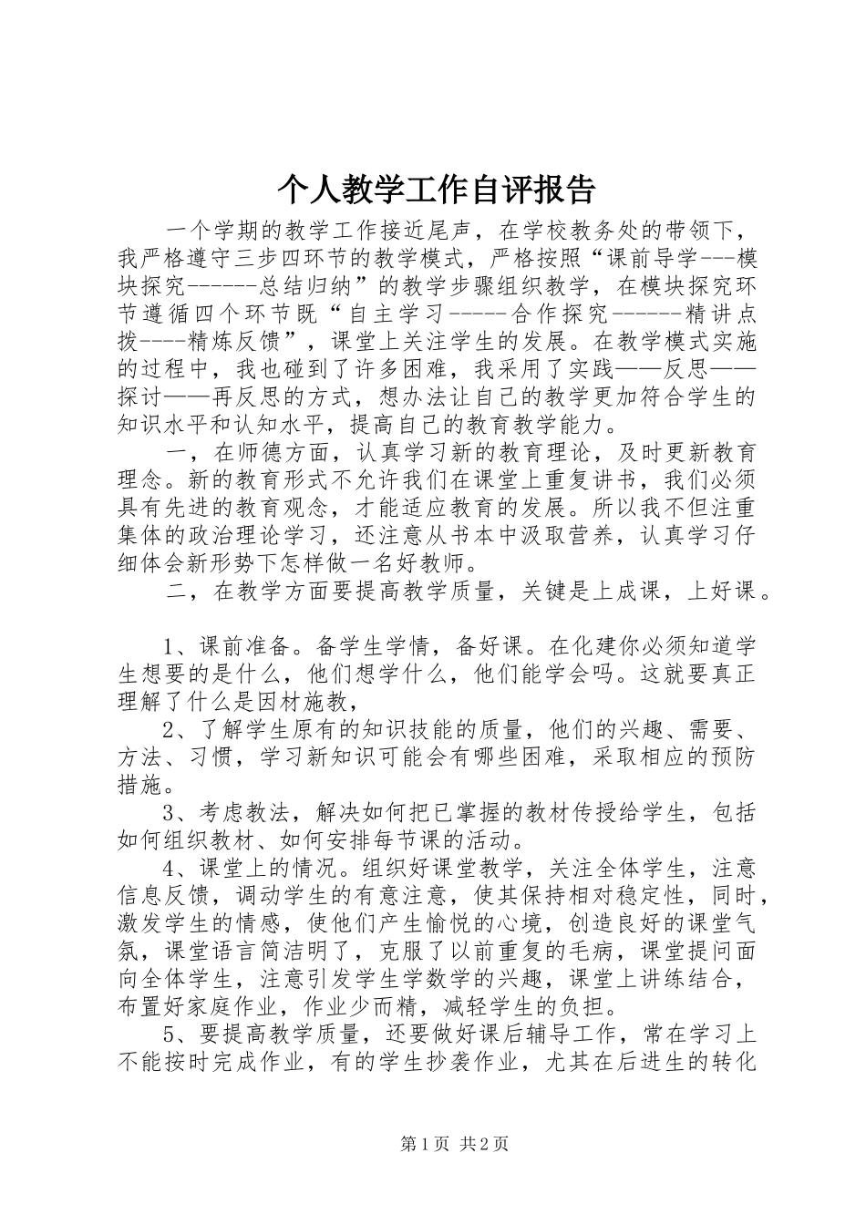 个人教学工作自评报告_第1页