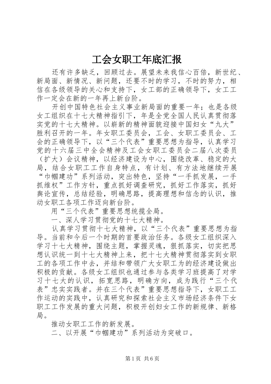 工会女职工年底汇报_第1页
