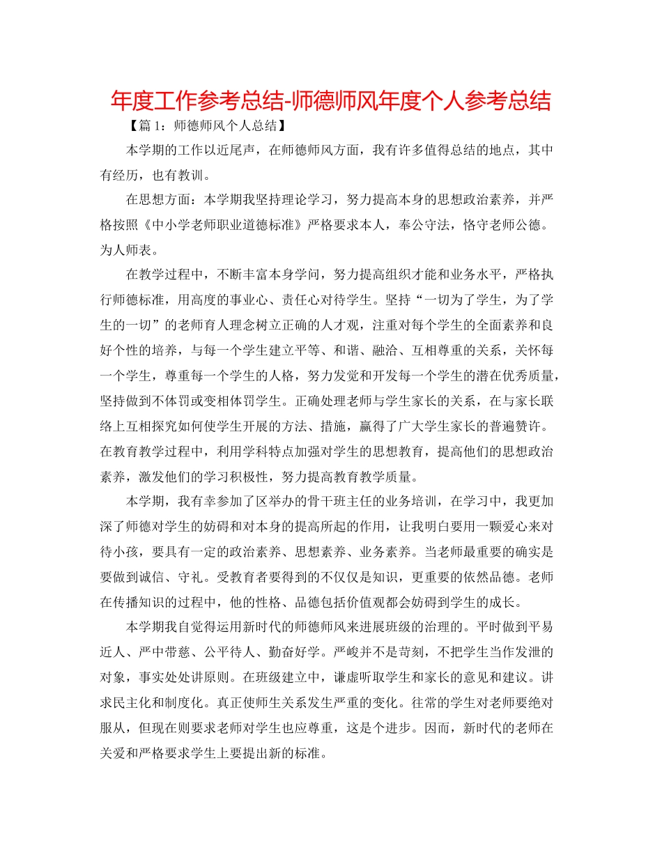 2021年度工作参考总结师德师风年度个人参考总结_第1页