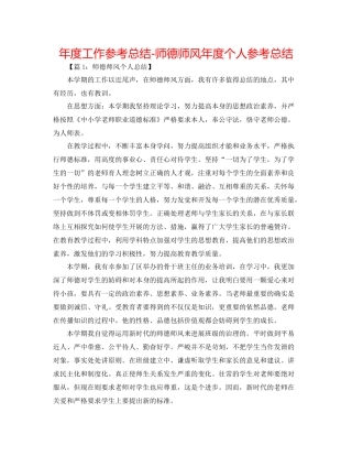 2021年度工作参考总结师德师风年度个人参考总结