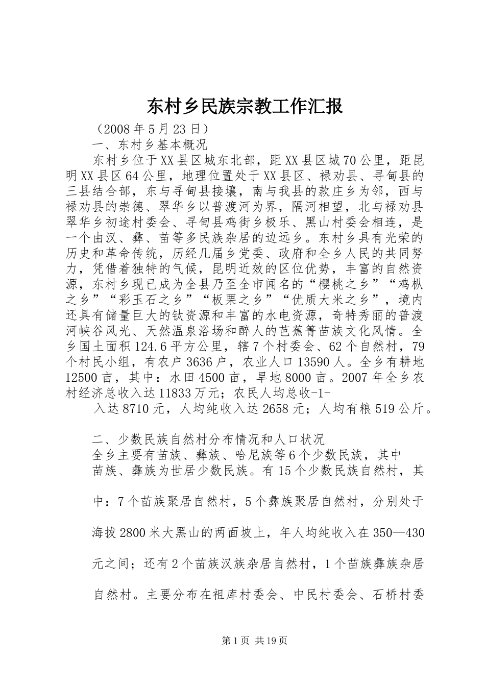 东村乡民族宗教工作汇报_第1页