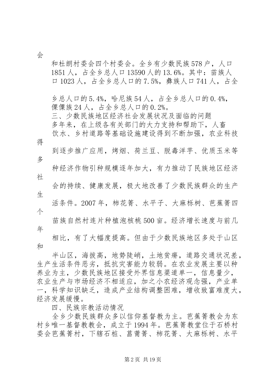 东村乡民族宗教工作汇报_第2页