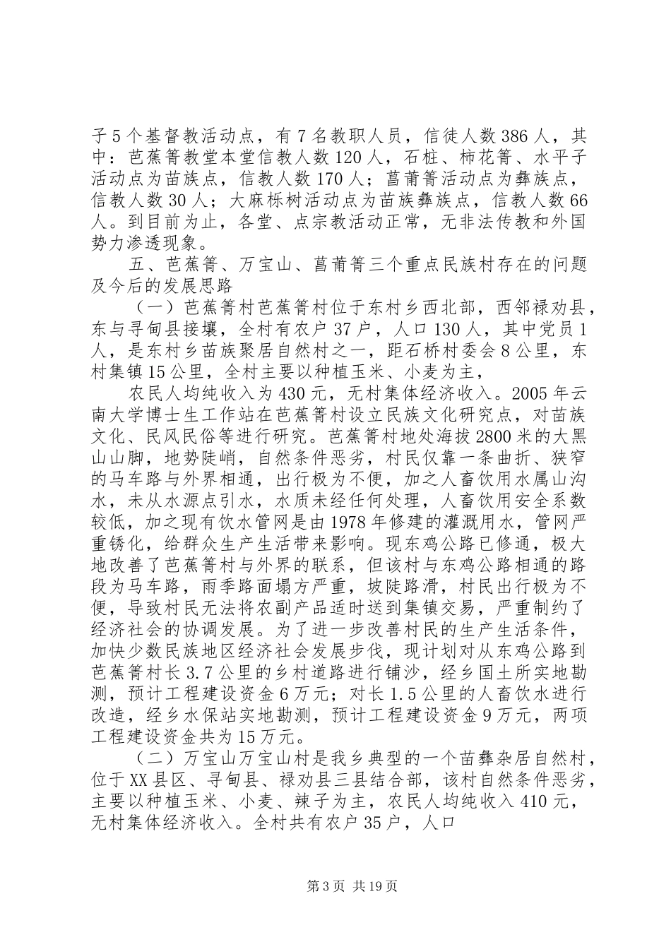 东村乡民族宗教工作汇报_第3页