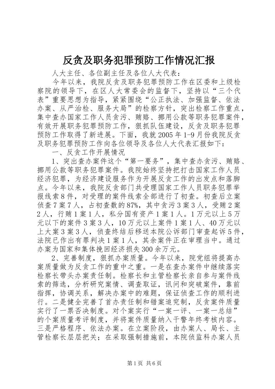 反贪及职务犯罪预防工作情况汇报_第1页