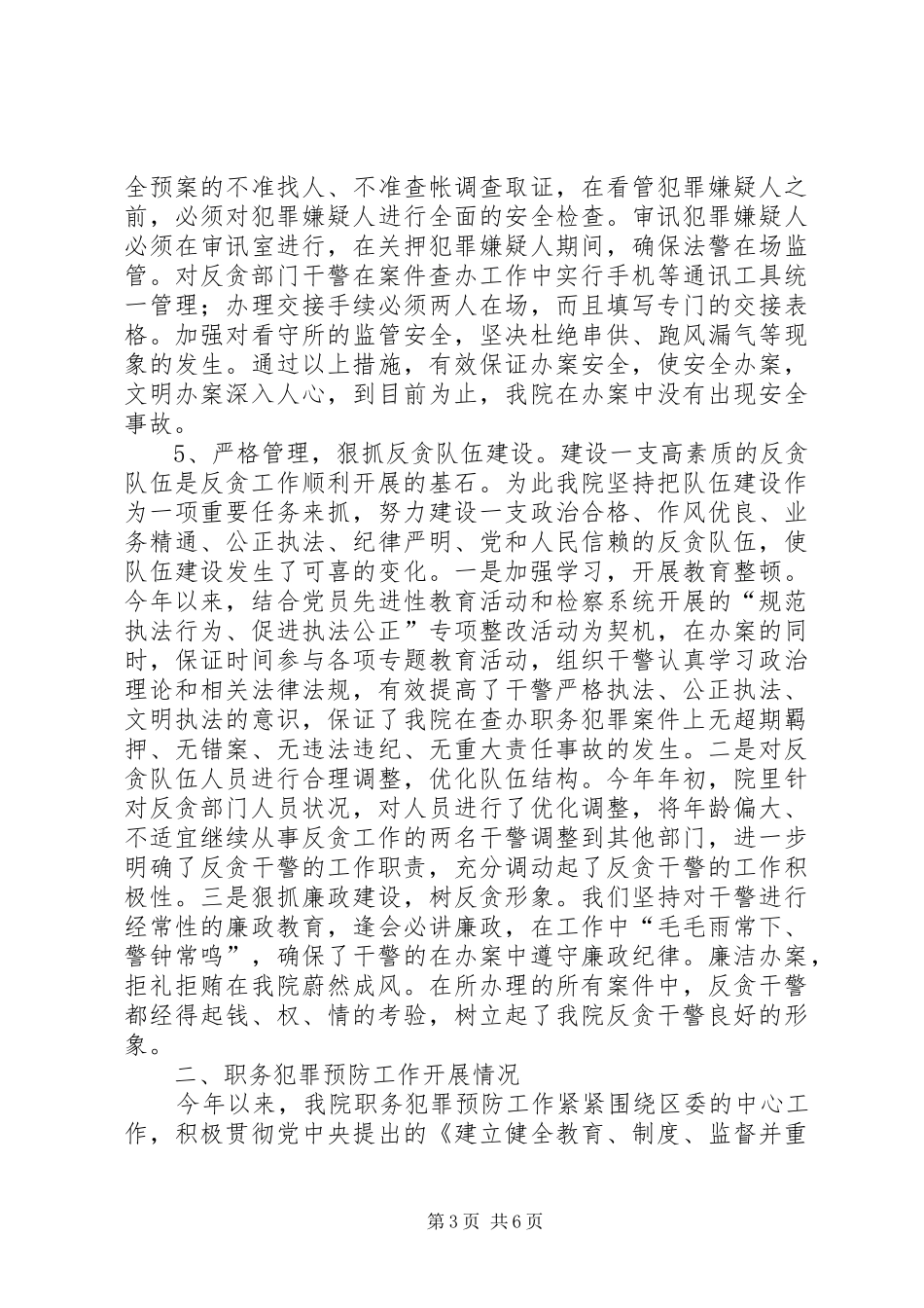 反贪及职务犯罪预防工作情况汇报_第3页