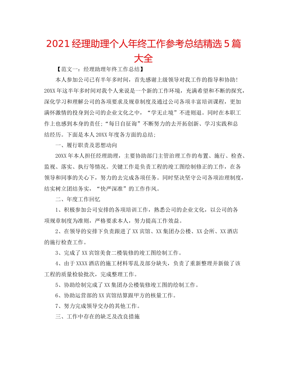 经理助理个人年终工作参考总结精选5篇大全_第1页