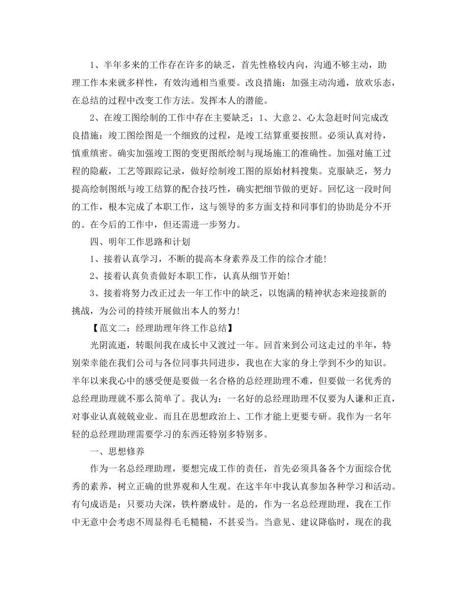 经理助理个人年终工作参考总结精选5篇大全_第2页