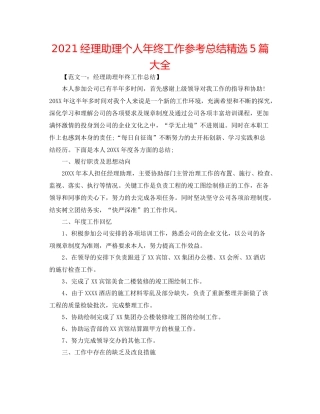 经理助理个人年终工作参考总结精选5篇大全