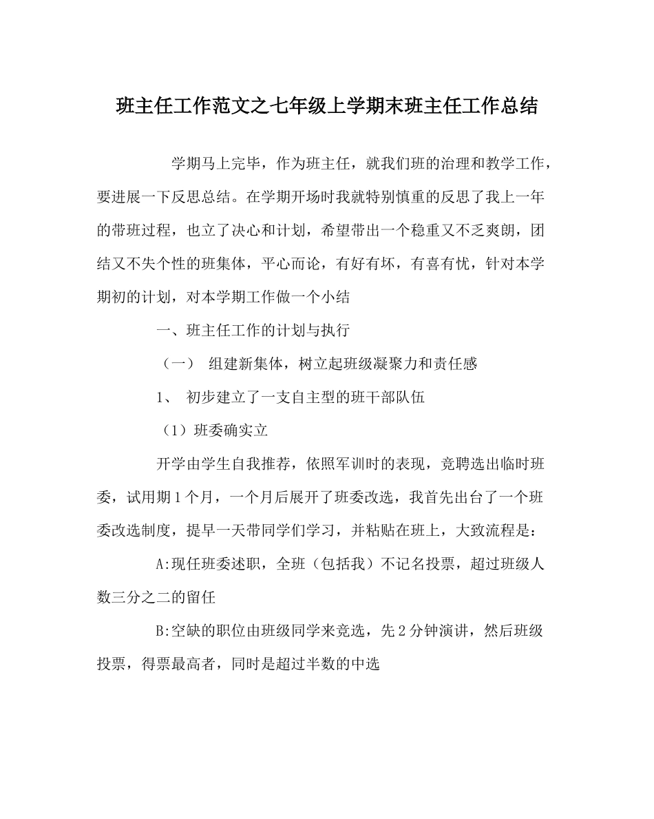 班主任工作范文七年级上学期末班主任工作总结_第1页
