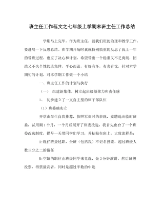 班主任工作范文七年级上学期末班主任工作总结