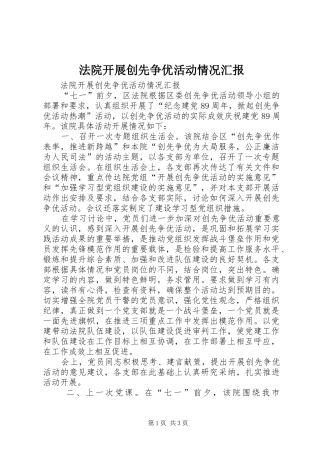 法院开展创先争优活动情况汇报