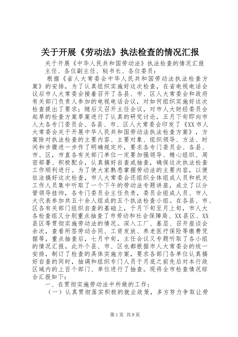 关于开展《劳动法》执法检查的情况汇报_第1页