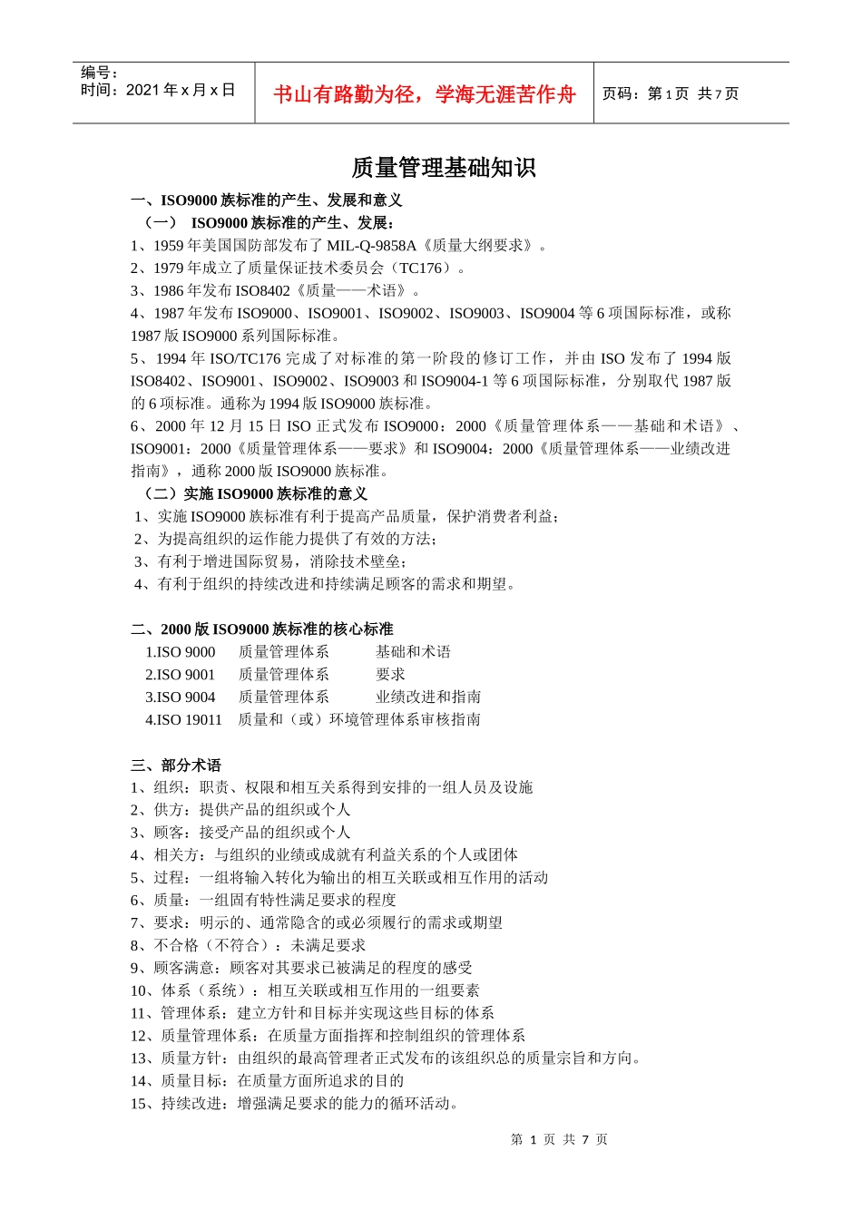 质量管理基础知识_第1页