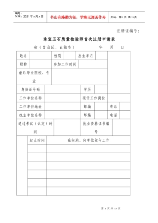 珠宝玉石质量检验师首次注册申请表