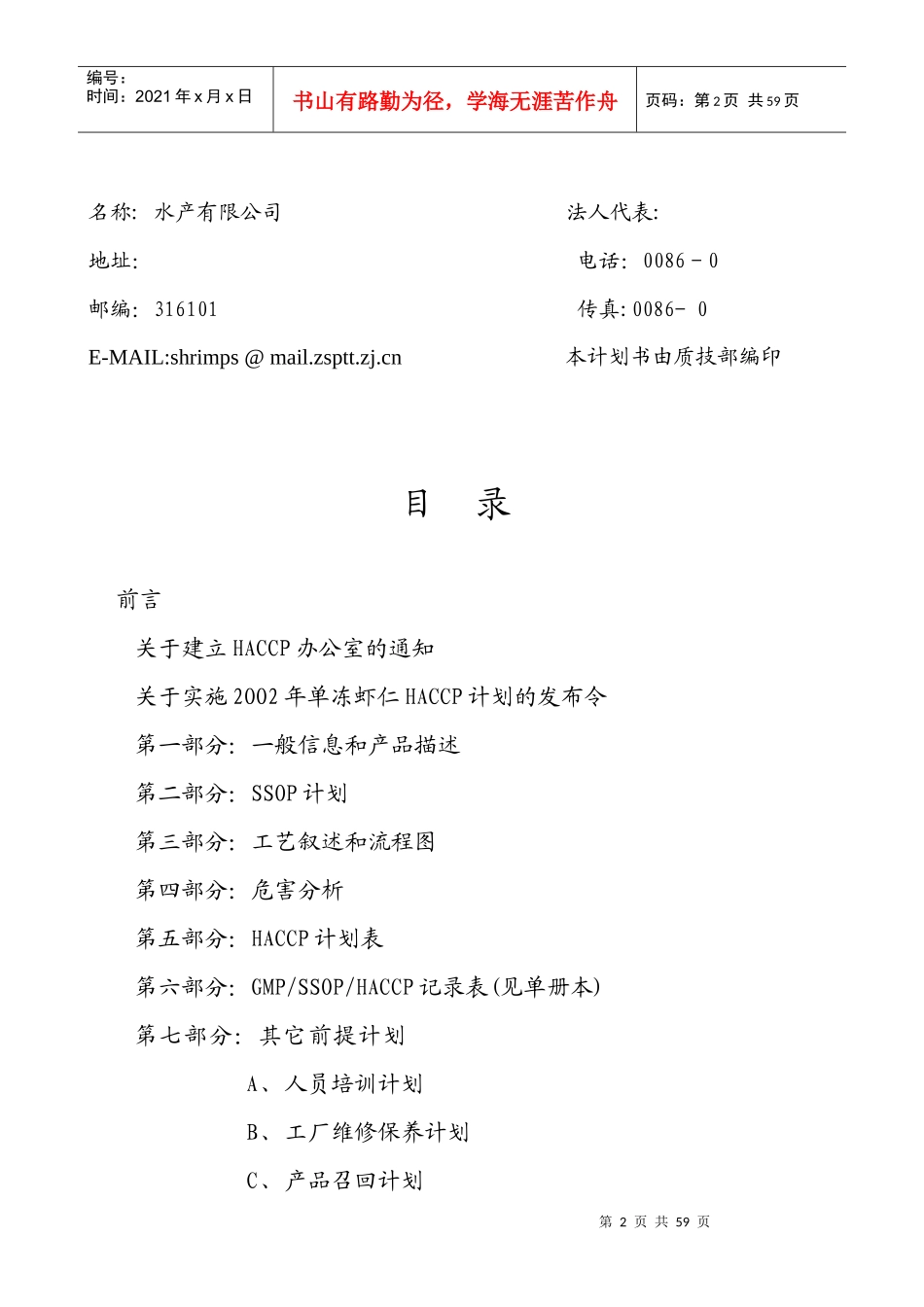 单冻虾仁HACCP计划书-word_第2页