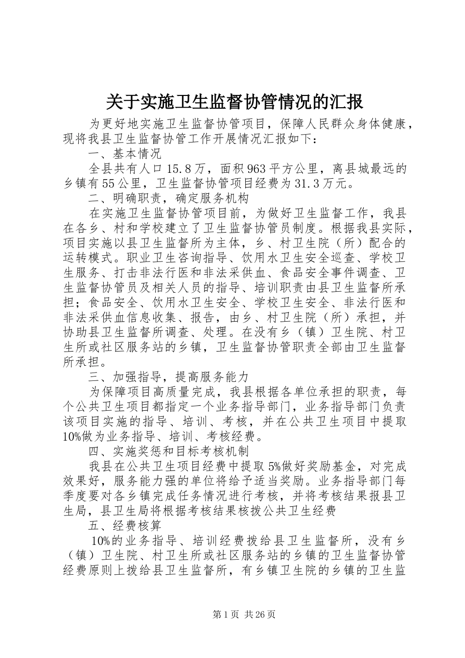 关于实施卫生监督协管情况的汇报_第1页