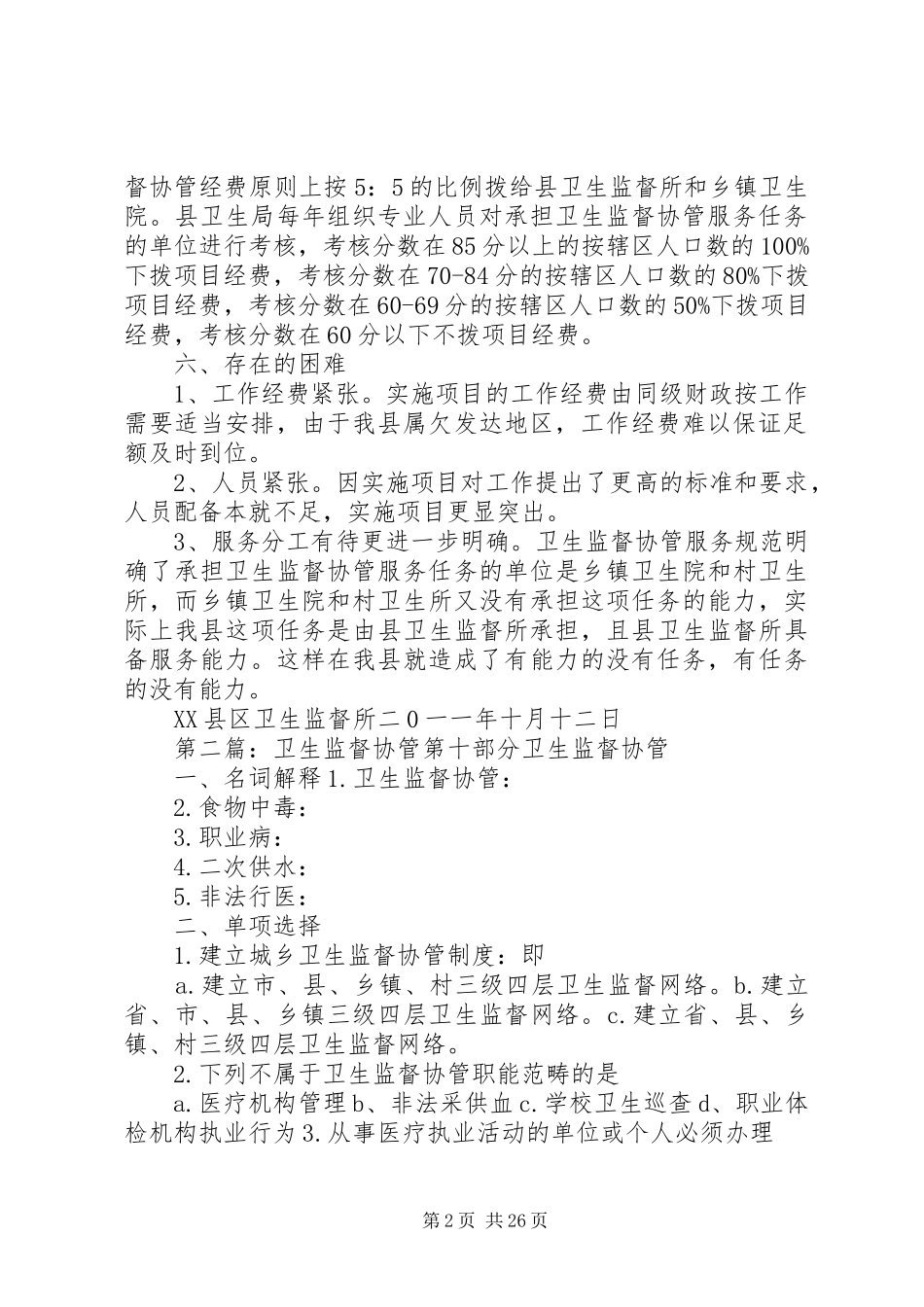 关于实施卫生监督协管情况的汇报_第2页