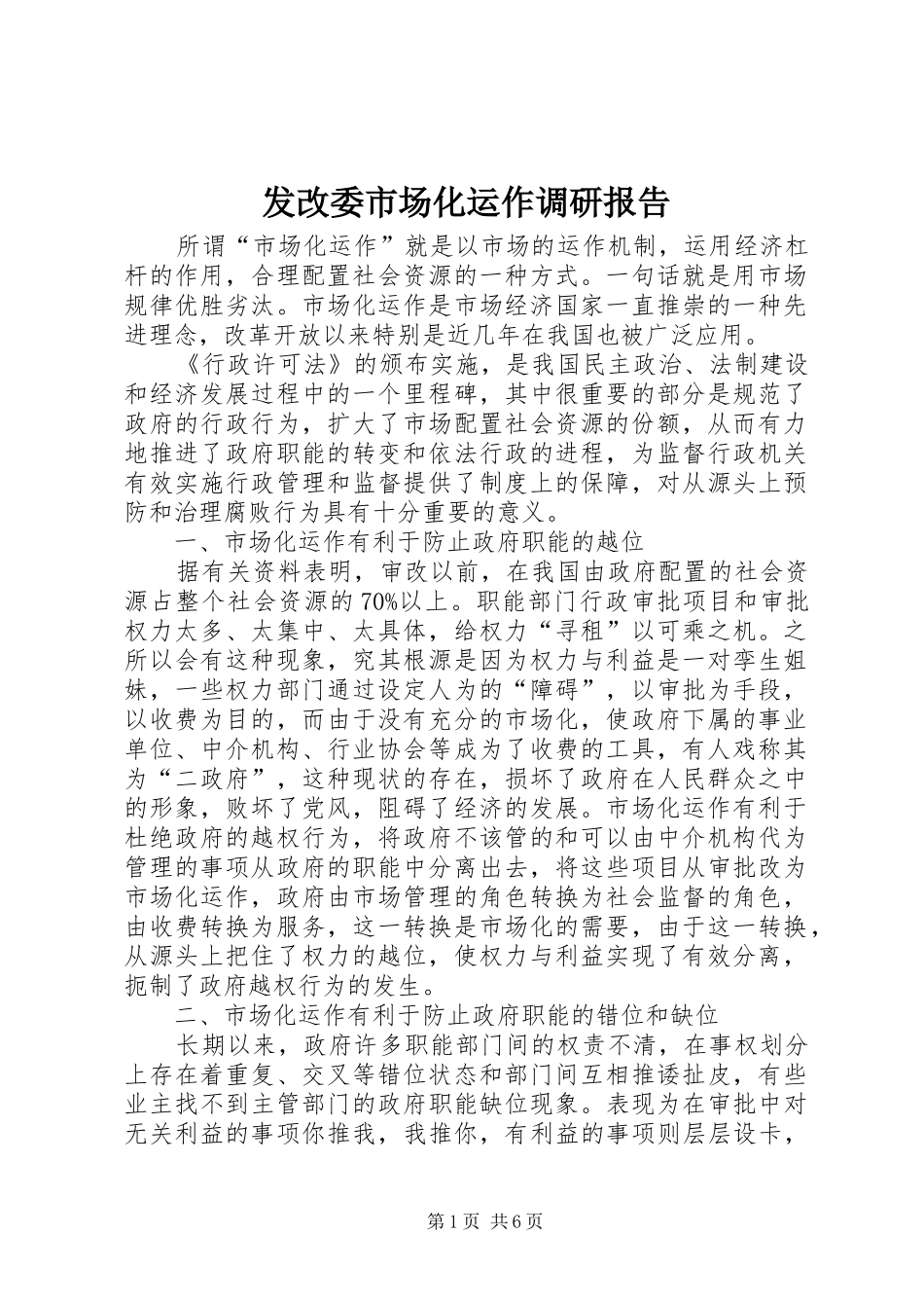 发改委市场化运作调研报告_第1页