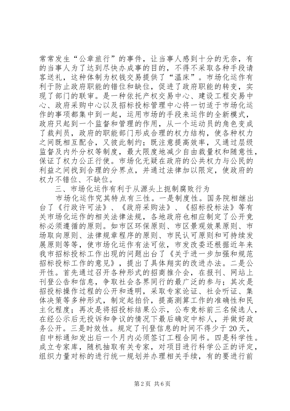 发改委市场化运作调研报告_第2页