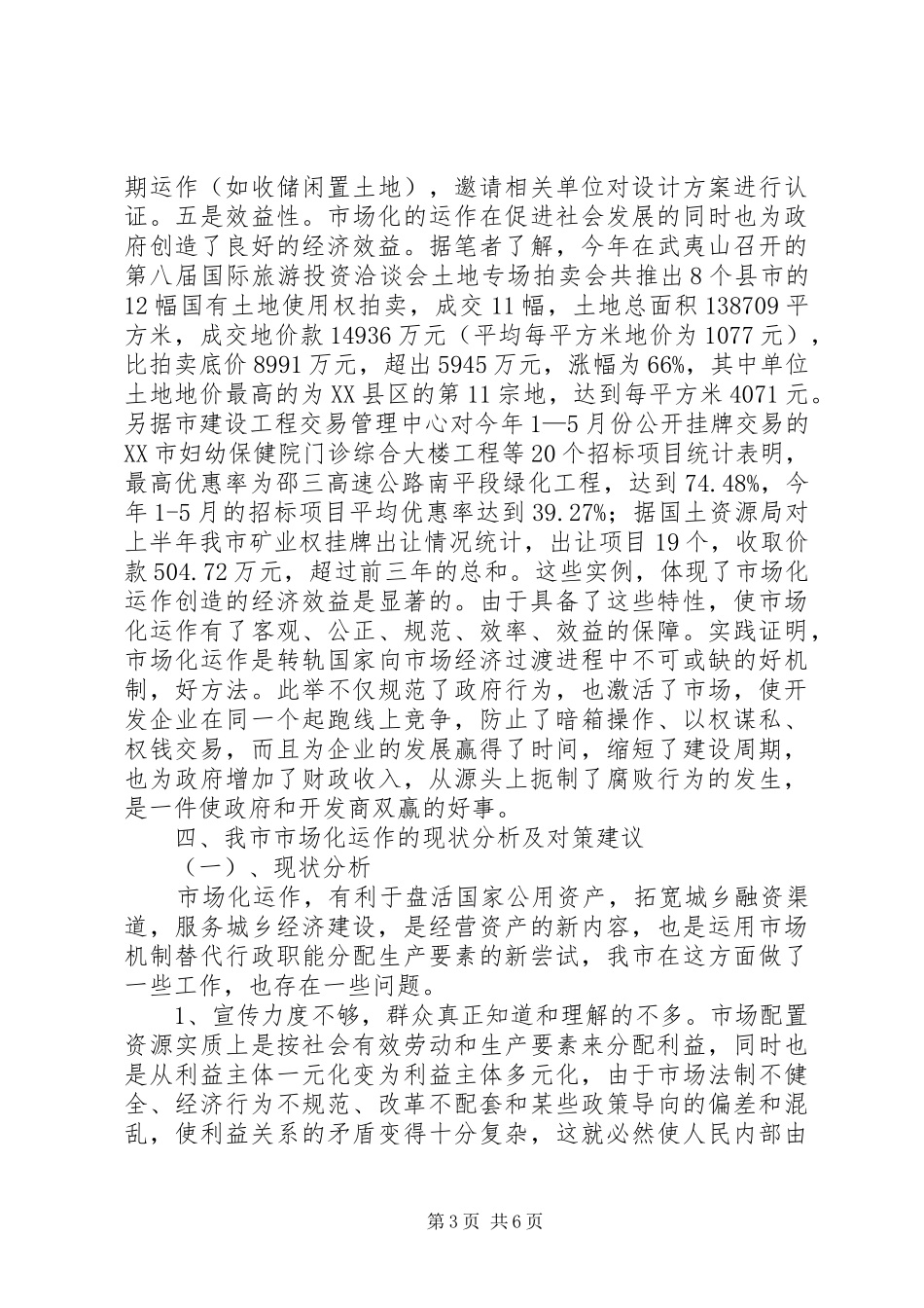 发改委市场化运作调研报告_第3页
