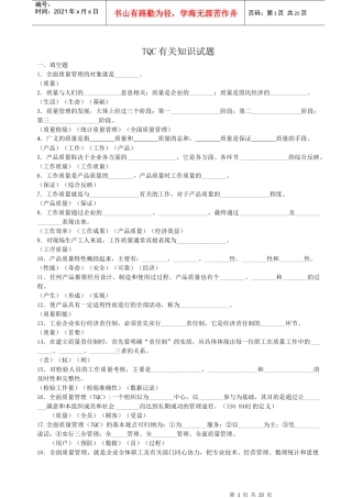 TQC知识试题