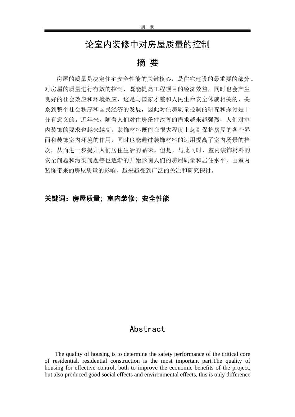 工程管理021班_刘绍熙_论室内装修中对房屋质量的控制1_第3页