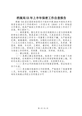 档案局XX年上半年保密工作自查报告