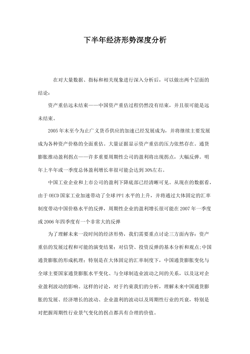 下半年经济形势深度分析23_第1页