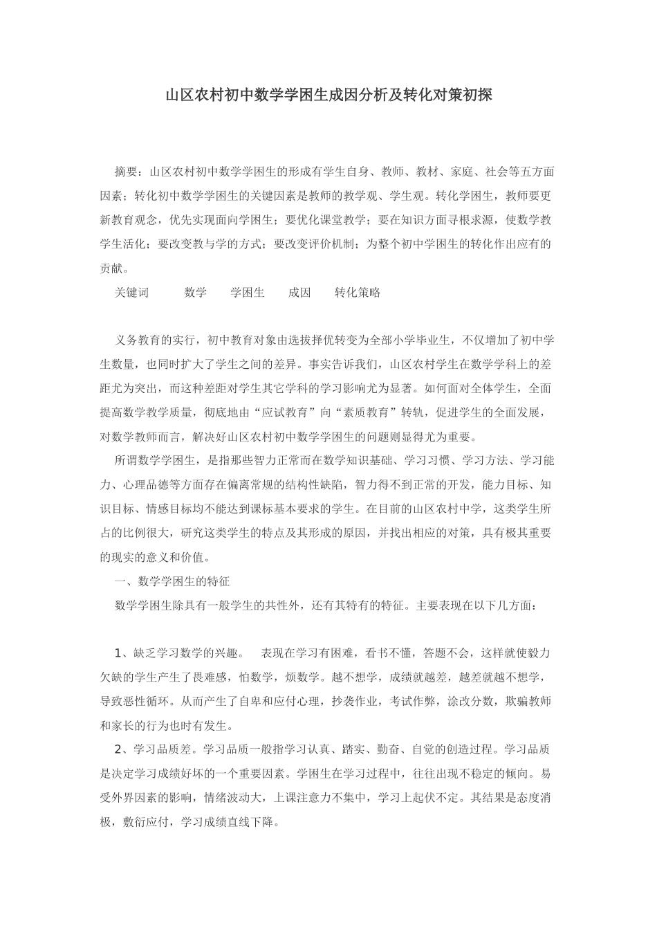 山区农村初中数学学困生成因分析及转化对策初探_第1页