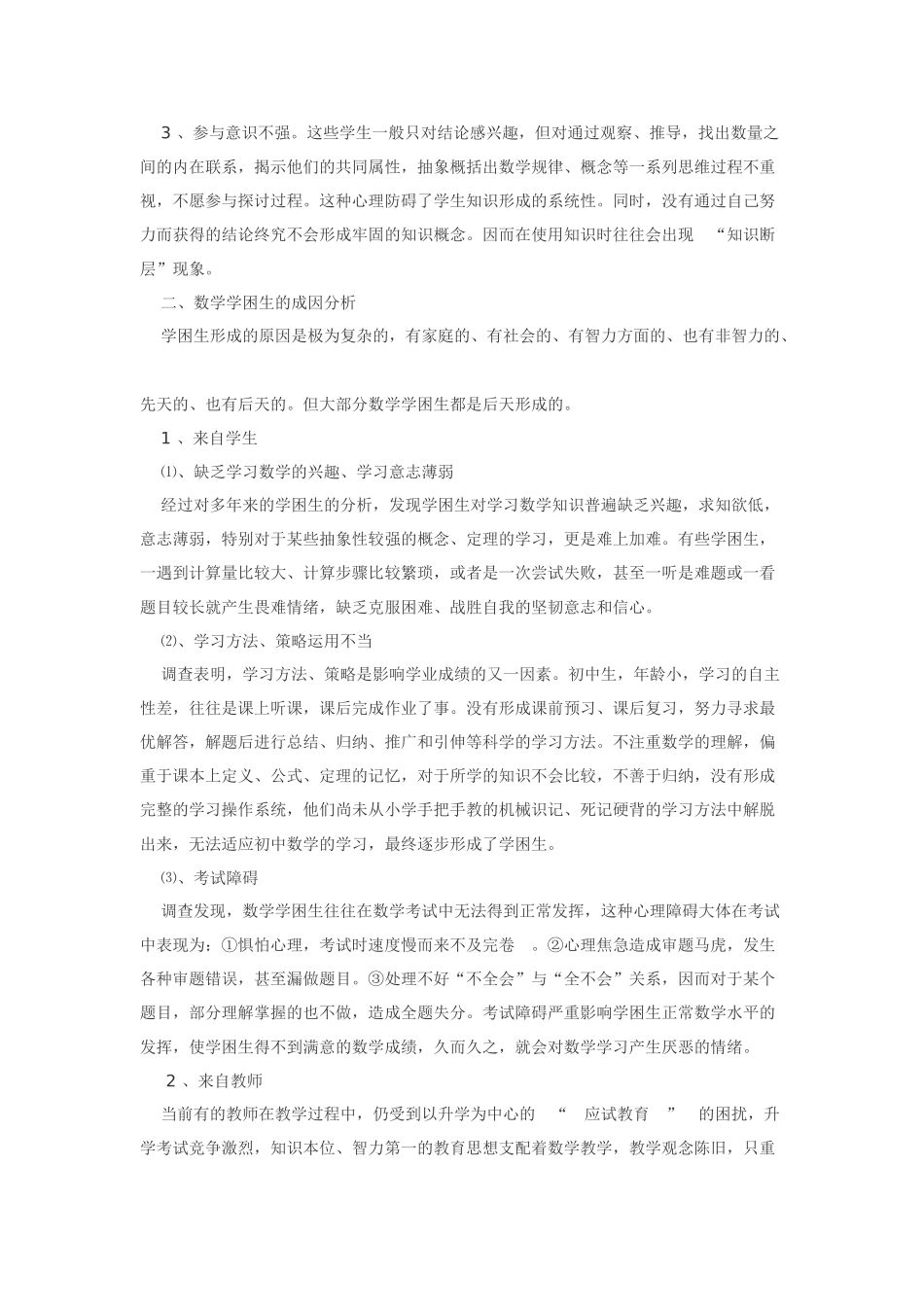 山区农村初中数学学困生成因分析及转化对策初探_第2页