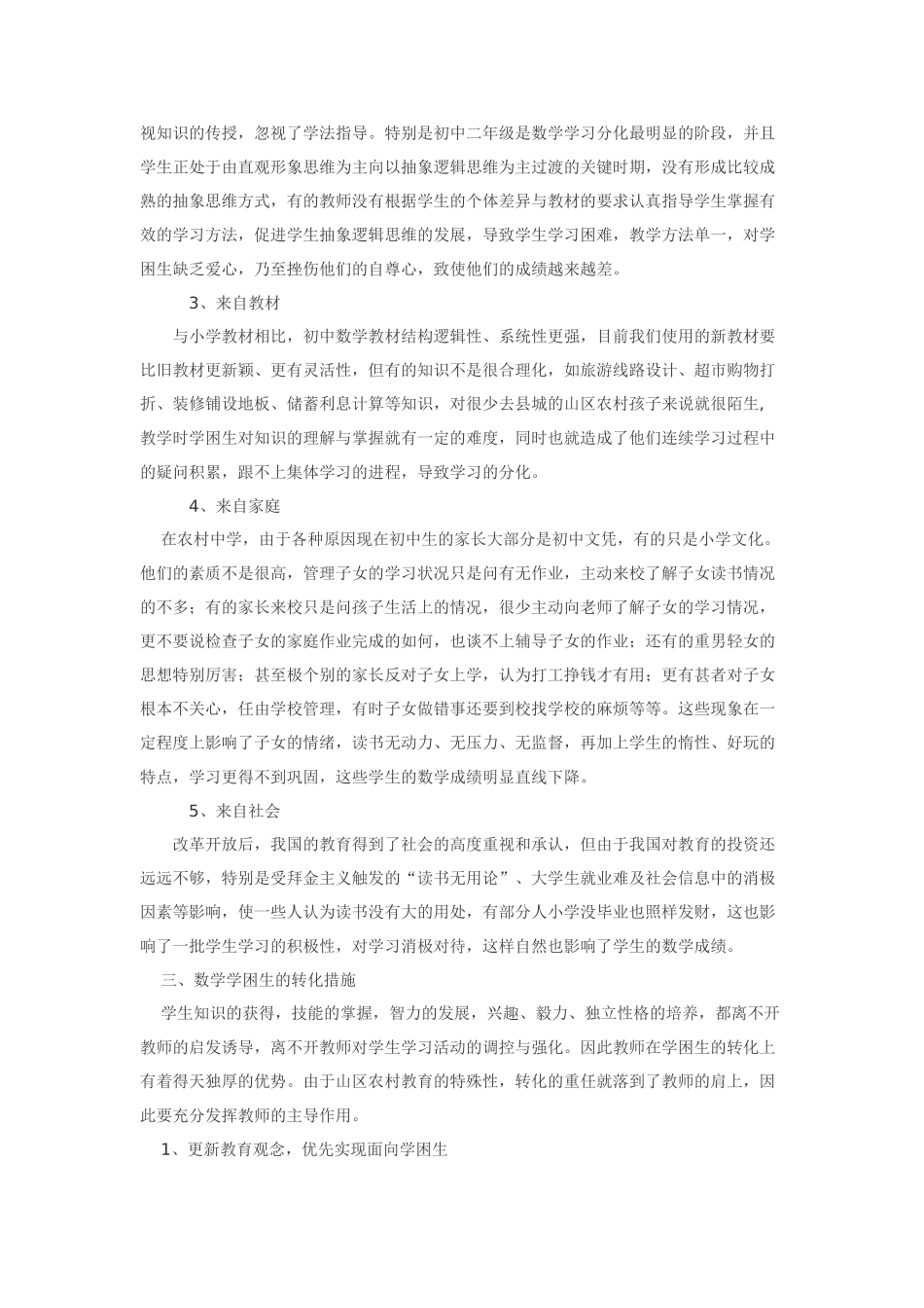 山区农村初中数学学困生成因分析及转化对策初探_第3页