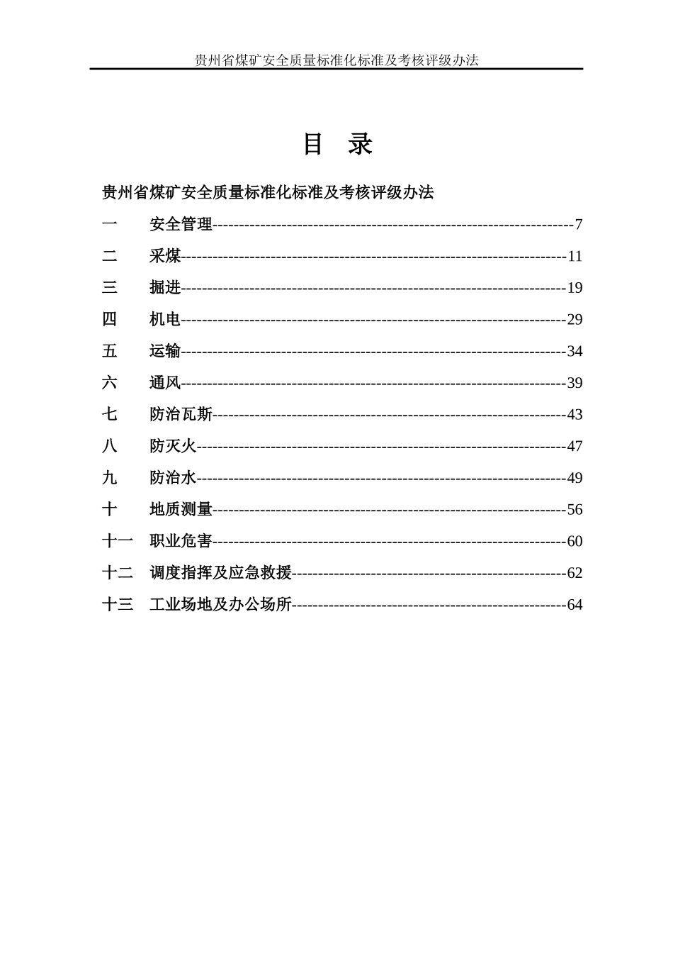 贵州省安全质量标准化标准及考核评比办法(试行)_第2页
