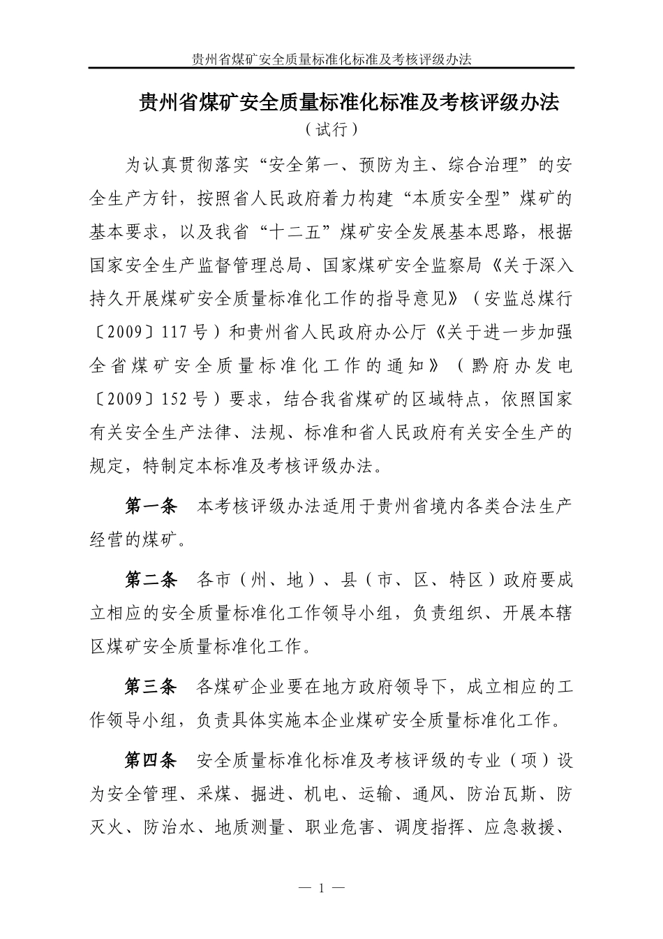 贵州省安全质量标准化标准及考核评比办法(试行)_第3页