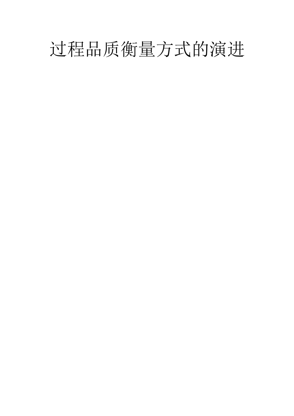 过程品质衡量方式的演进_第2页