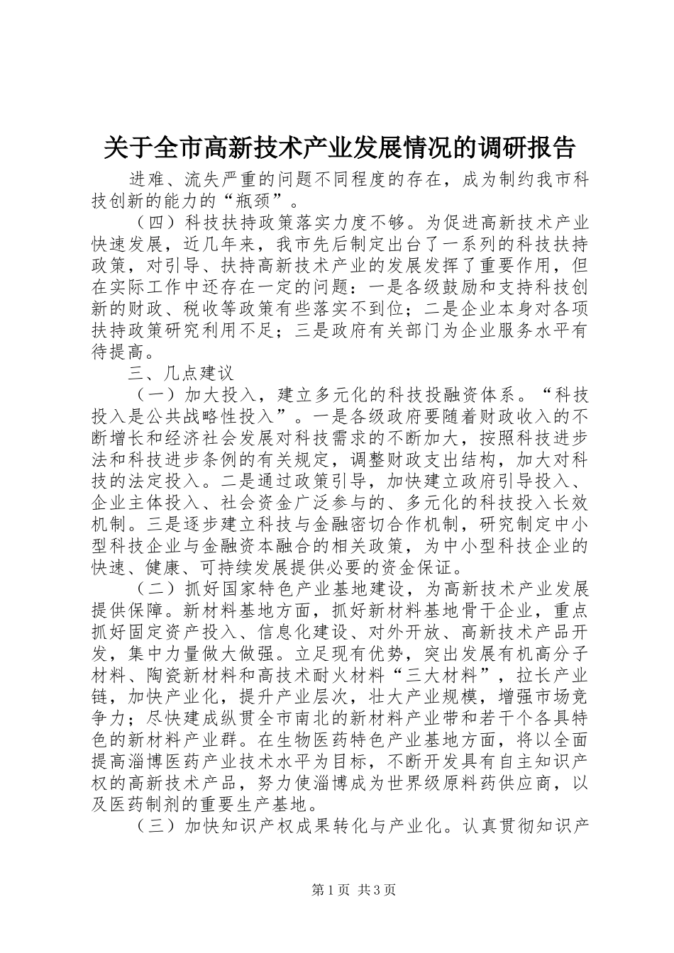 关于全市高新技术产业发展情况的调研报告_第1页