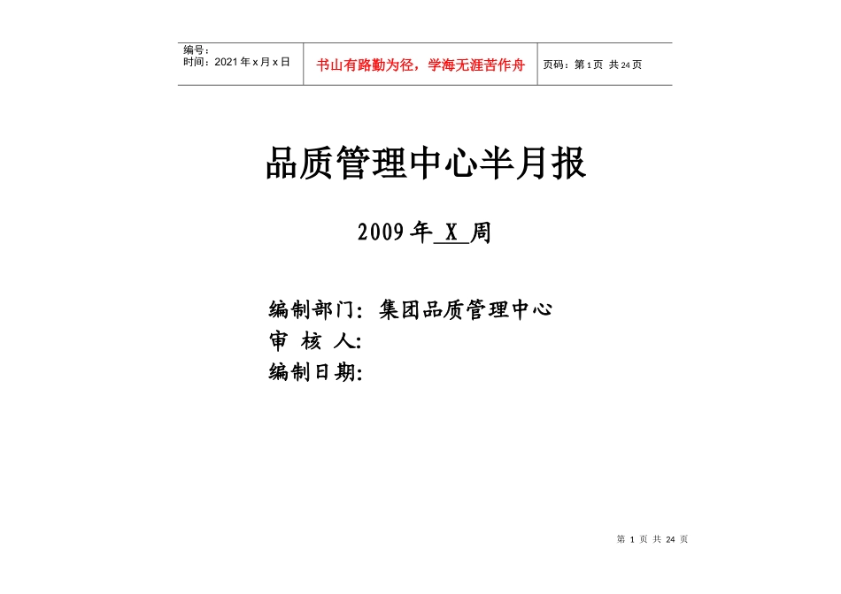 品质管理中心双周报模板(总)1535215374_第1页