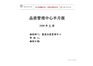 品质管理中心双周报模板(总)1535215374