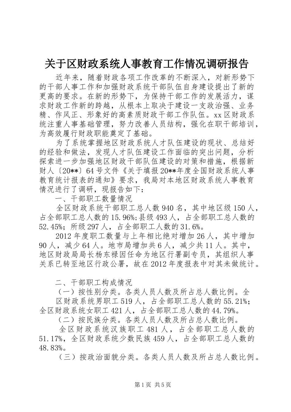 关于区财政系统人事教育工作情况调研报告_第1页