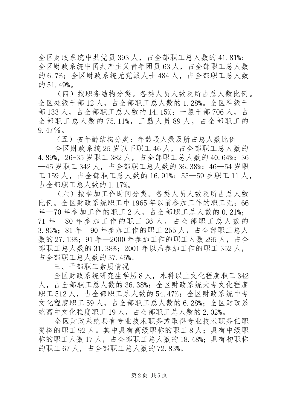 关于区财政系统人事教育工作情况调研报告_第2页