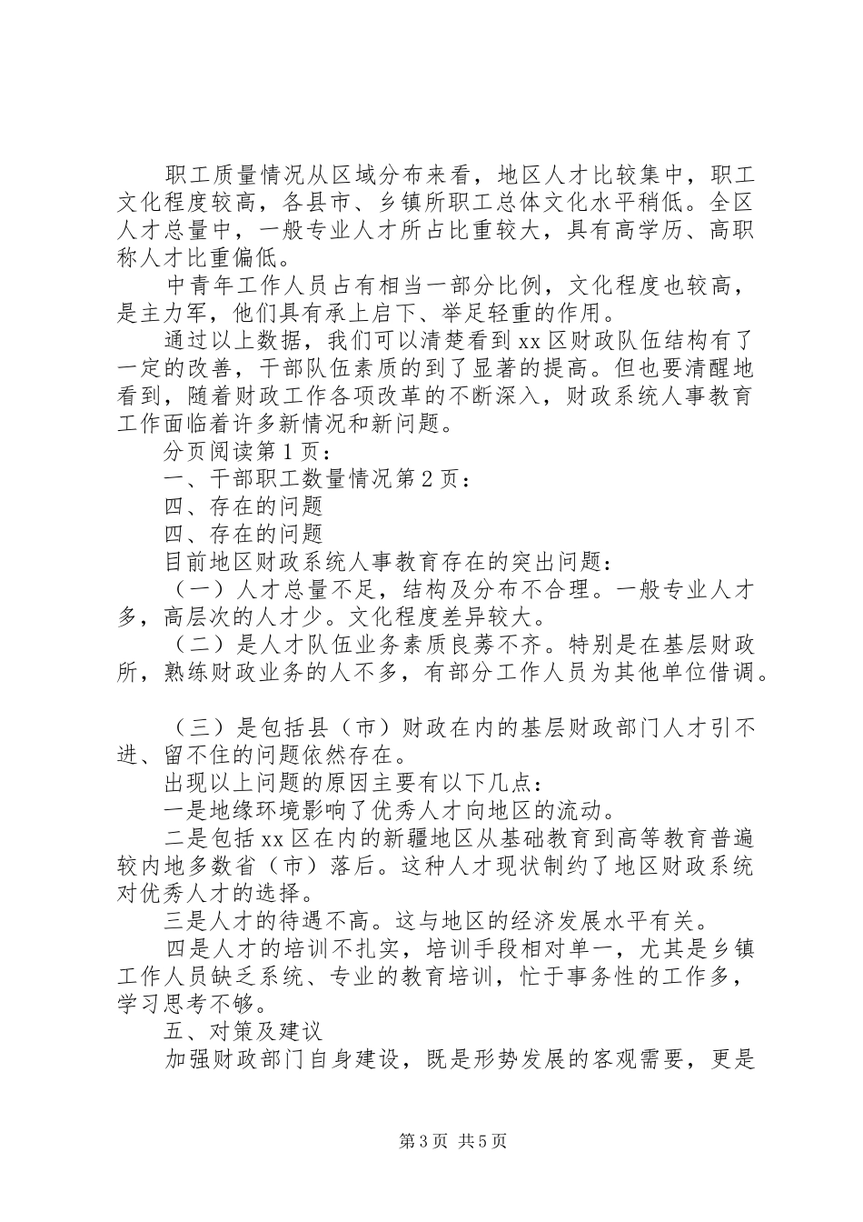 关于区财政系统人事教育工作情况调研报告_第3页