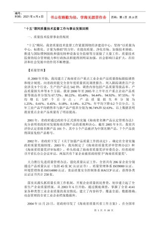 十五期间质量技术监督工作与事业发展回顾