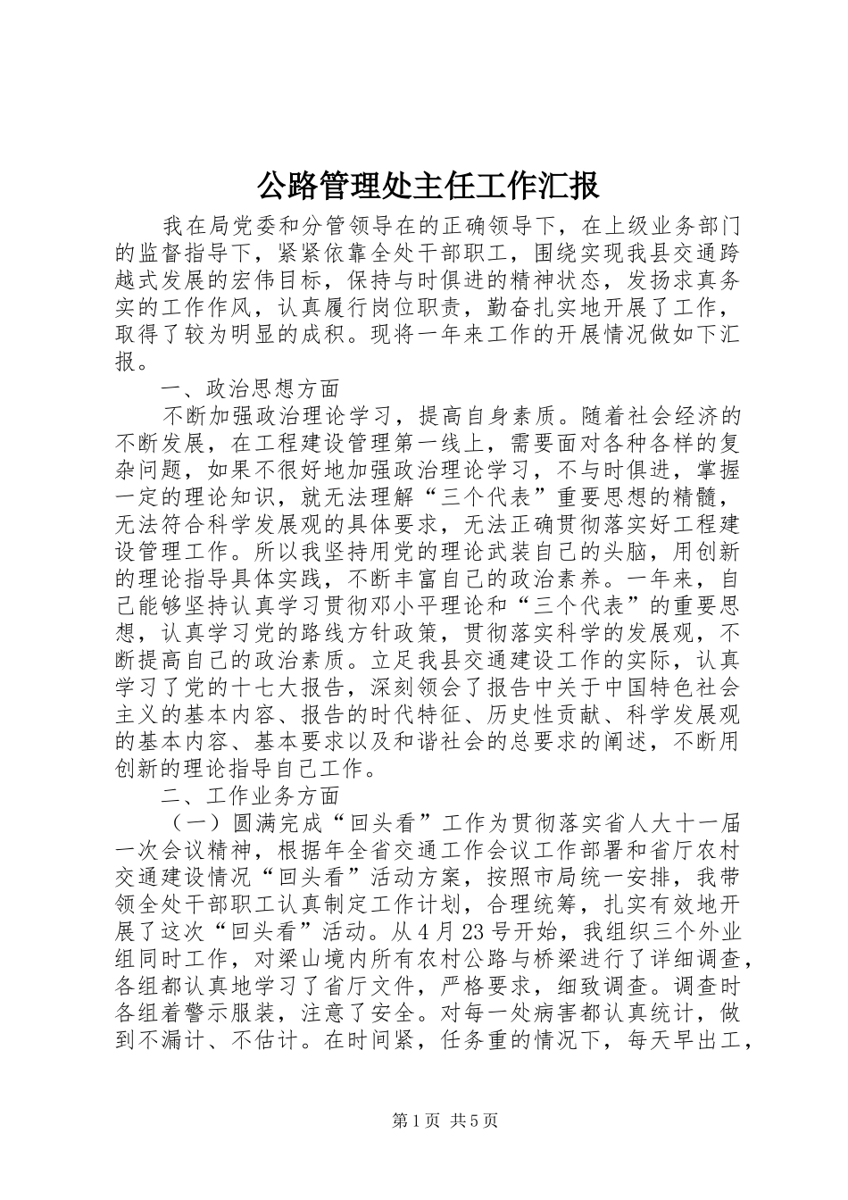 公路管理处主任工作汇报_第1页