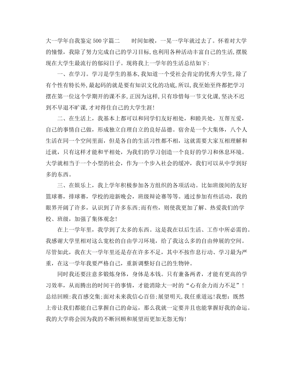 大一学年自我鉴定500字_大学生年度个人总结评价_第2页