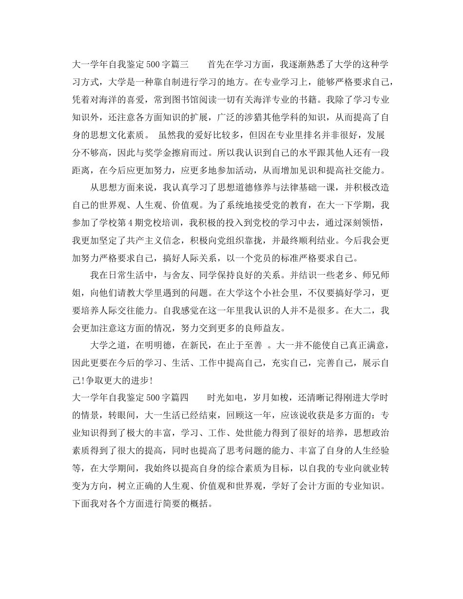 大一学年自我鉴定500字_大学生年度个人总结评价_第3页