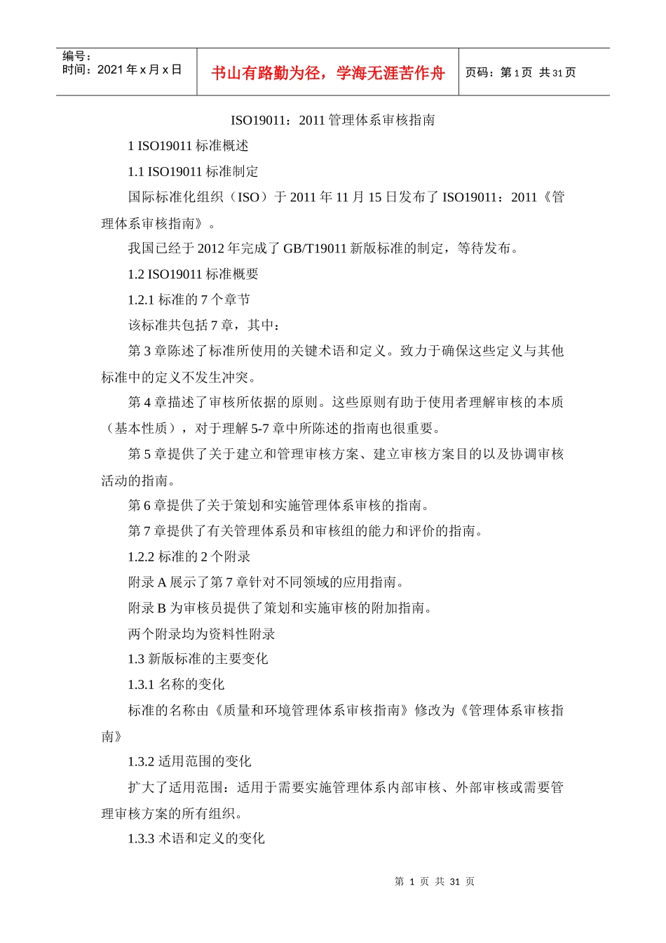 ISO19011-XXXX管理体系审核指南_第1页