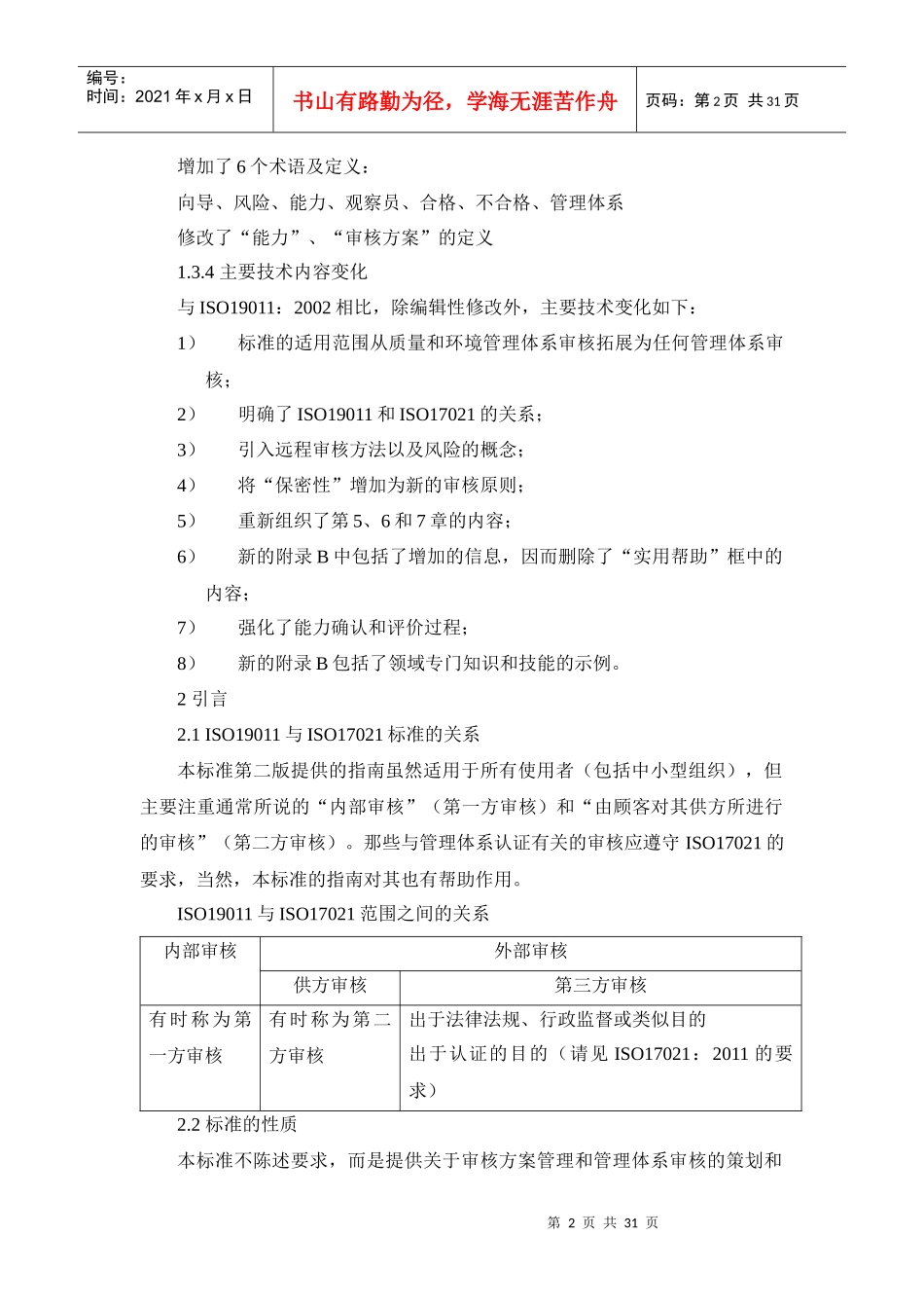 ISO19011-XXXX管理体系审核指南_第2页