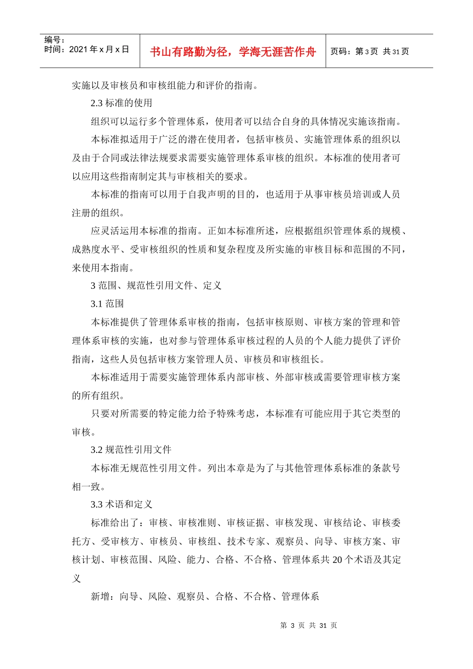 ISO19011-XXXX管理体系审核指南_第3页