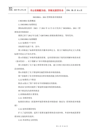 ISO19011-XXXX管理体系审核指南
