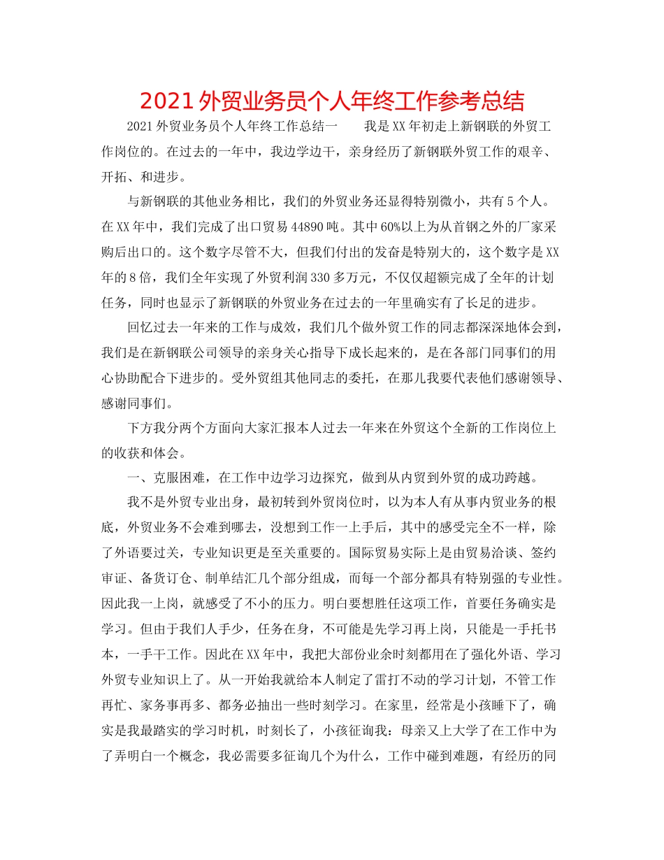 外贸业务员个人年终工作参考总结_第1页