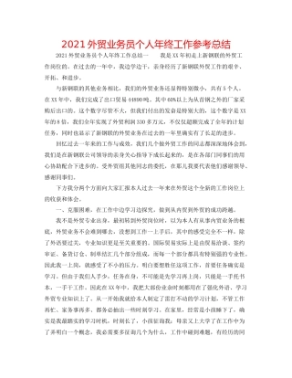 外贸业务员个人年终工作参考总结